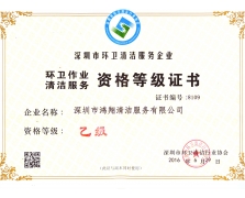 清洁资格等级证书