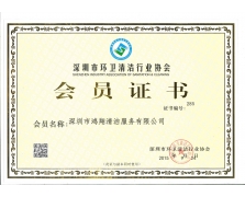 清洁协会会员证