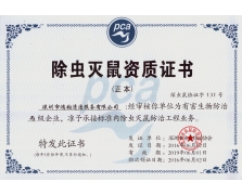 四害消杀资格证