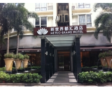 新世界酒店